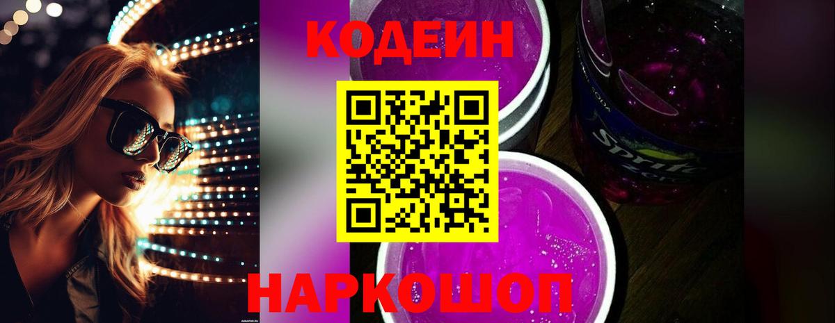 Кодеиновый сироп Lean напиток Lean (лин)  Вход с VPN  Codein Purple Drank  Иваново 